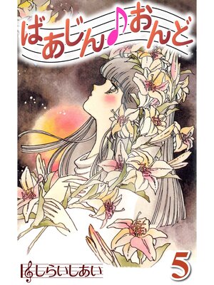 cover image of ばあじんおんど5